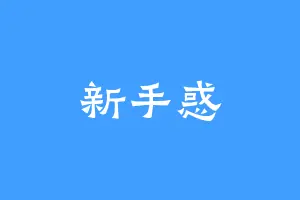 新手惑