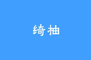 绮柚