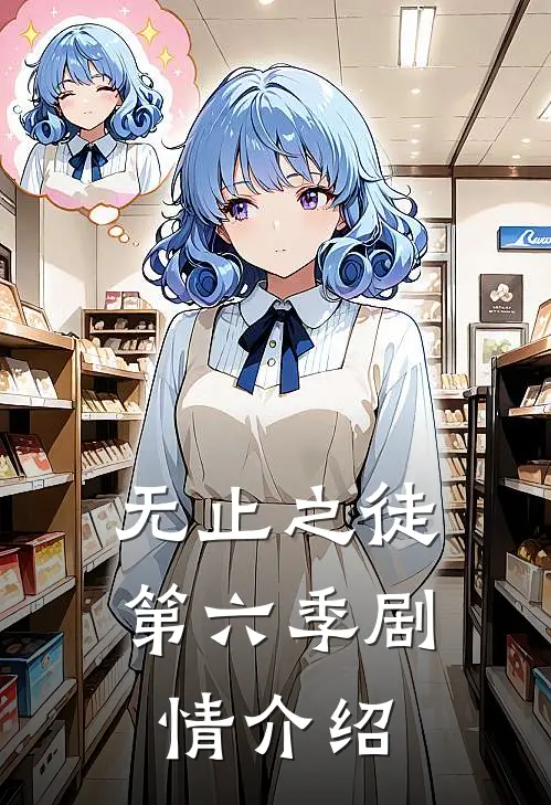 无止之徒第六季剧情介绍