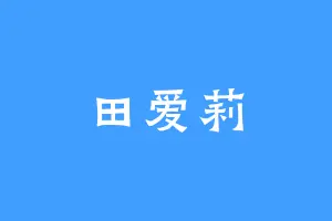 田爱莉
