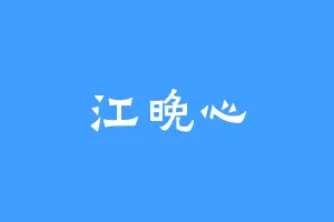 江晚心
