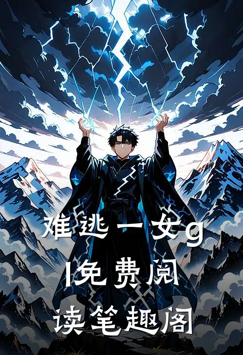 难逃一女gl免费阅读笔趣阁