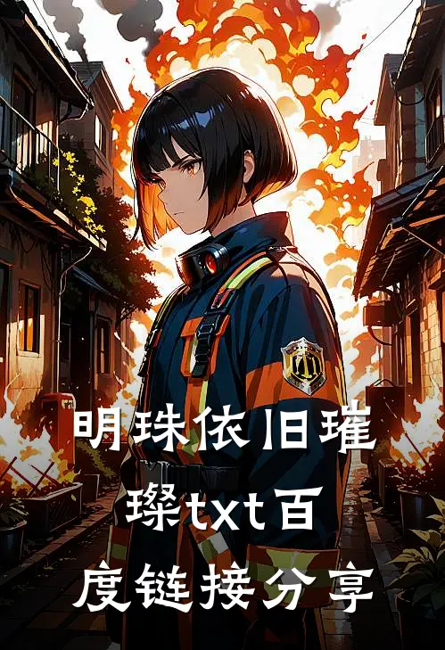 明珠依旧璀璨txt百度链接分享