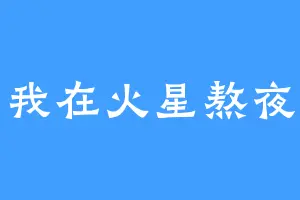 我在火星熬夜