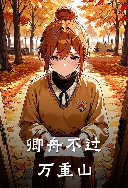 卿舟不过万重山