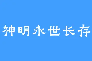 神明永世长存