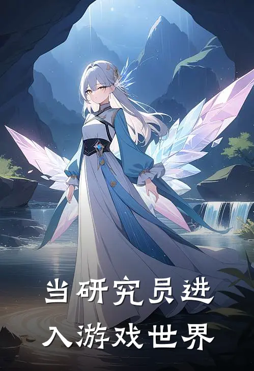 当研究员进入游戏世界