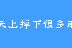 天上掉下很多雨