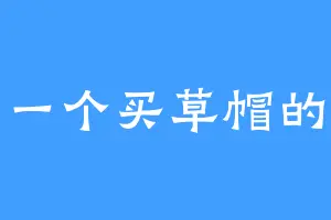 一个买草帽的