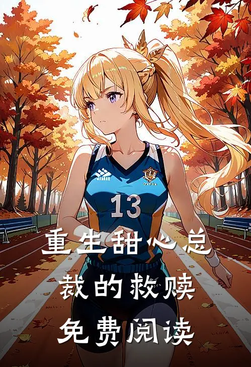 重生甜心总裁的救赎免费阅读