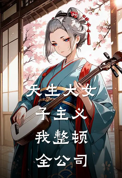 天生大女子主义，我整顿全公司