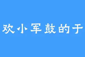 喜欢小军鼓的于世
