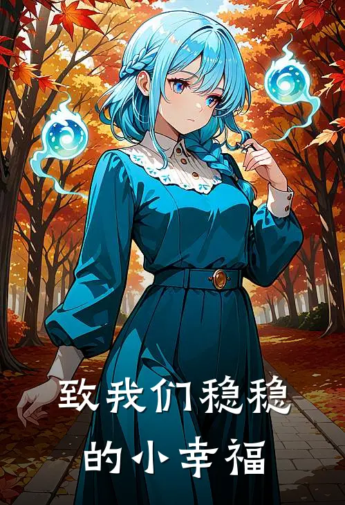 致我们稳稳的小幸福陆为姜小可最新小说全文阅读_最新章节列表致我们稳稳的小幸福(陆为姜小可)