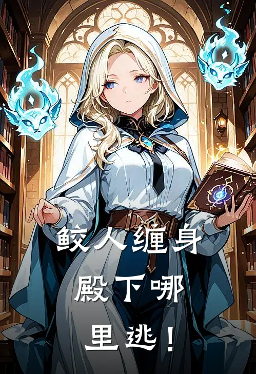 鲛人缠身，殿下哪里逃！凤慕卿凤煌全文在线阅读_鲛人缠身，殿下哪里逃！全集免费阅读