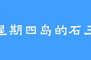 星期四岛的石三