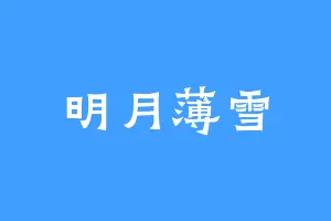 明月薄雪