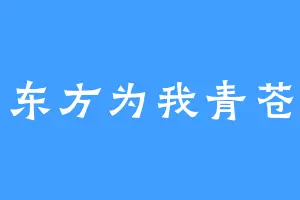 东方为我青苍