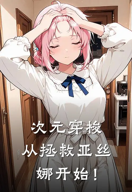 次元穿梭：从拯救亚丝娜开始！(林夜克莱因)最新好看小说_最新章节列表次元穿梭：从拯救亚丝娜开始！(林夜克莱因)