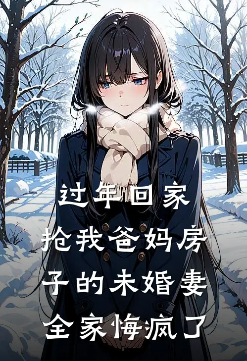 过年回家，抢我爸妈房子的未婚妻全家悔疯了