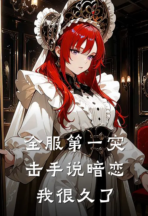 景为韩凯《全服第一突击手说暗恋我很久了》全本免费在线阅读_(景为韩凯)最新章节在线阅读