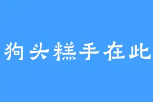 狗头糕手在此