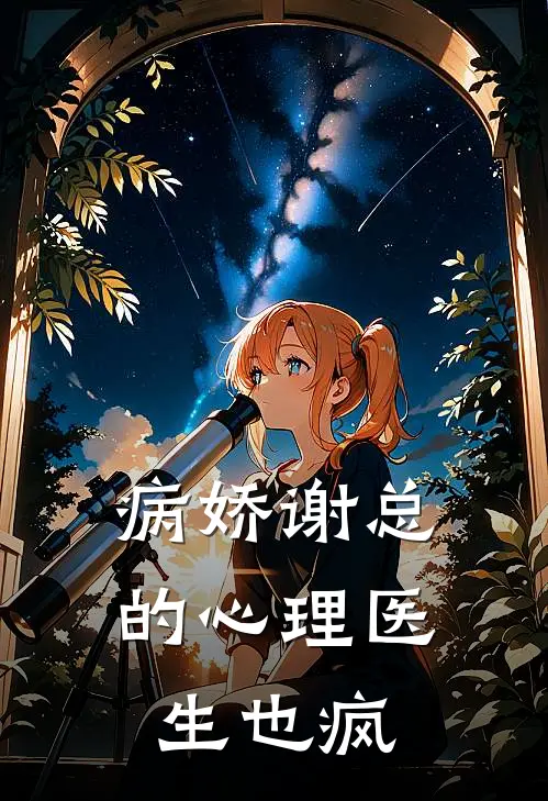 病娇谢总的心理医生也疯