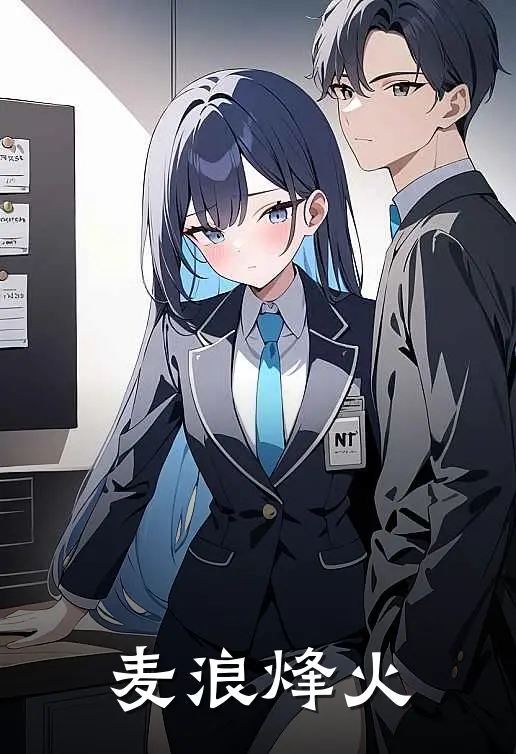 麦浪烽火(铁柱山田)在线阅读免费小说_完整版小说免费阅读麦浪烽火(铁柱山田)