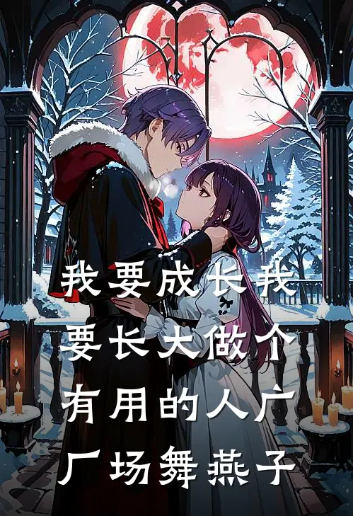 我要成长我要长大做个有用的人广厂场舞燕子