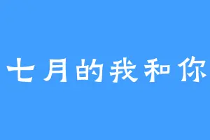 七月的我和你