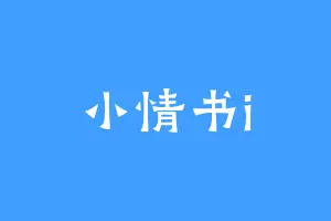 小情书i