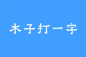 木子打一字