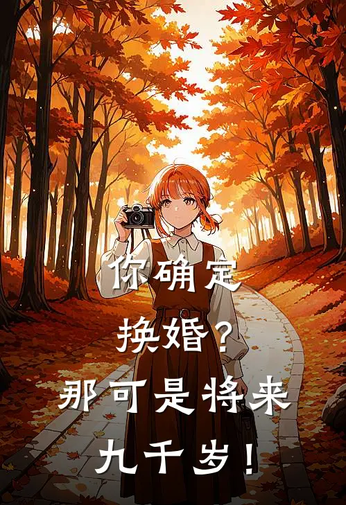 你确定换婚？那可是将来九千岁！