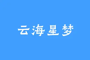 云海星梦