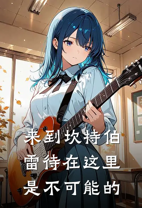 来到坎特伯雷待在这里是不可能的