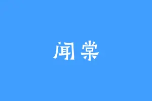 闻棠