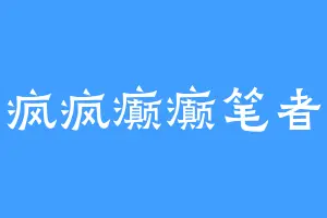 疯疯癫癫笔者