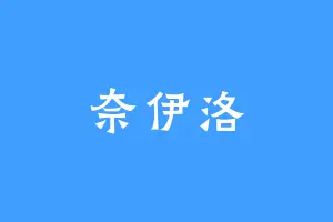 奈伊洛