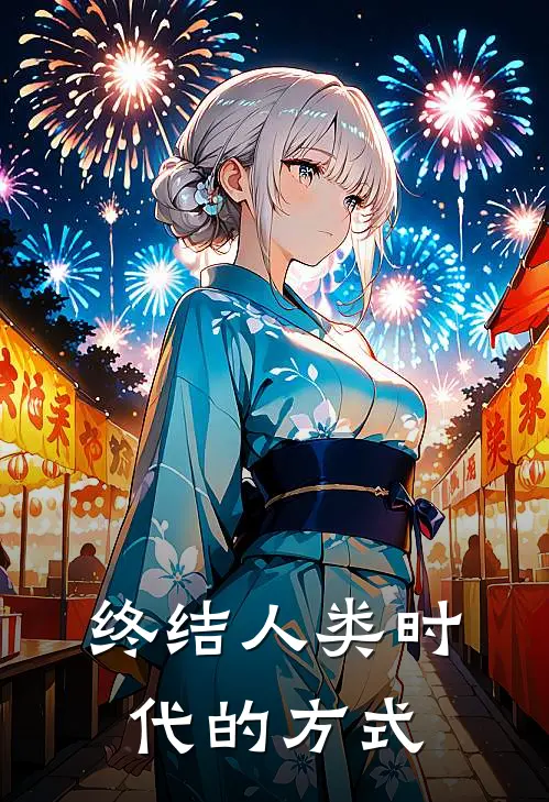 终结人类时代的方式