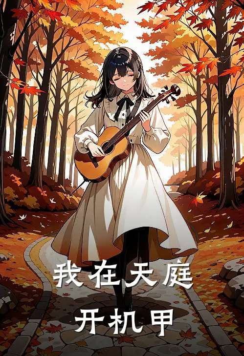 我在天庭开机甲