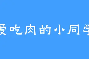 爱吃肉的小同学
