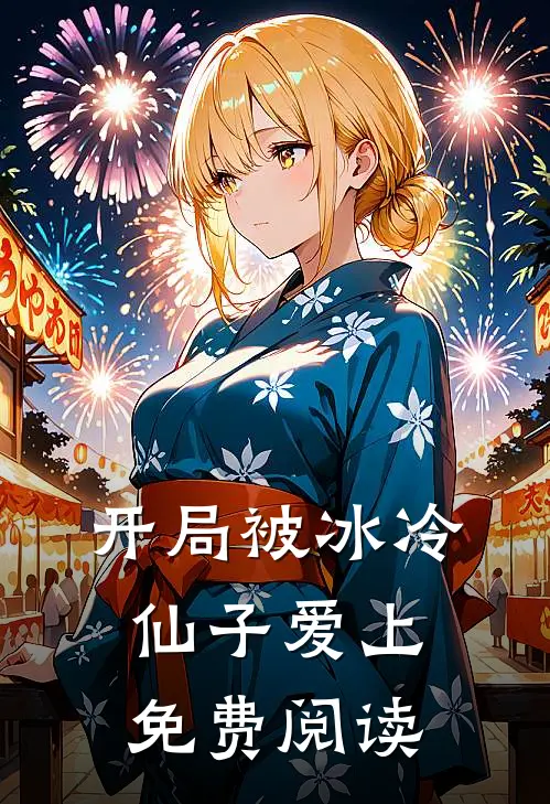 开局被冰冷仙子爱上免费阅读