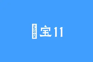 蘭宝11