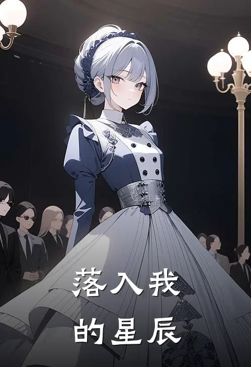 落入我的星辰