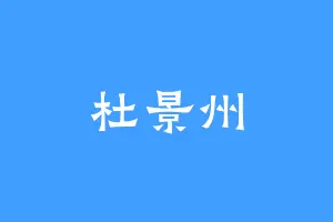 杜景州