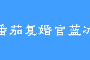 番茄复婚官蓝冰