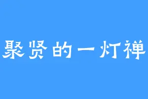 聚贤的一灯禅