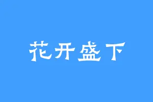 花开盛下