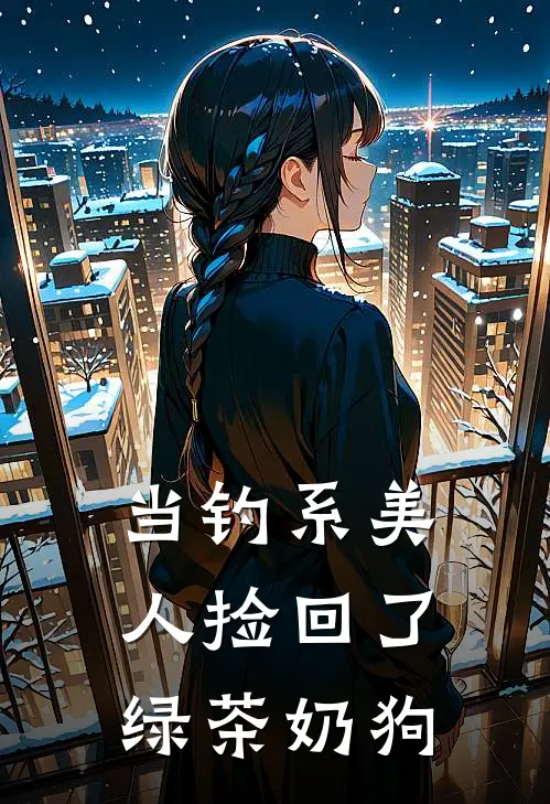 当钓系美人捡回了绿茶奶狗