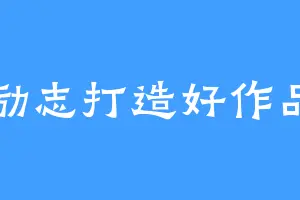 励志打造好作品