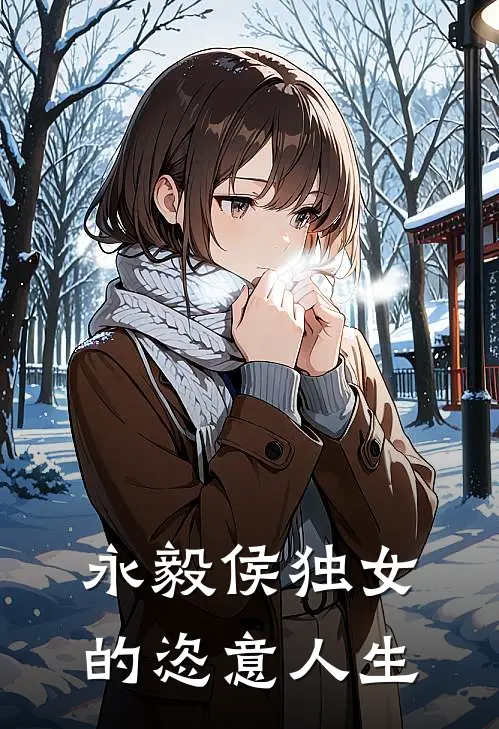 永毅侯独女的恣意人生(徐帧和李妙云)免费小说在线阅读_在线阅读免费小说永毅侯独女的恣意人生(徐帧和李妙云)